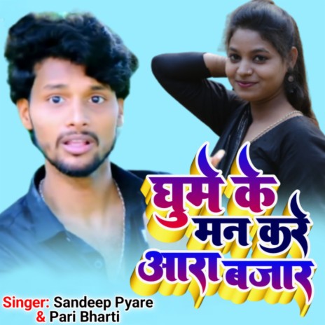 Ghume Ke Man Kare Aara Bazar ft. Pari Bharti | Boomplay Music