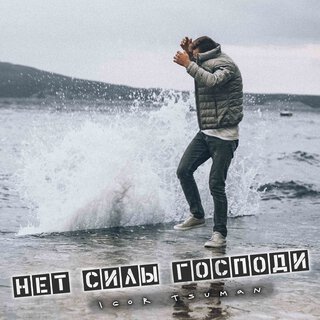 Нет силы, Господи