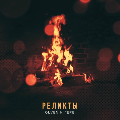 Реликты ft. Герб | Boomplay Music