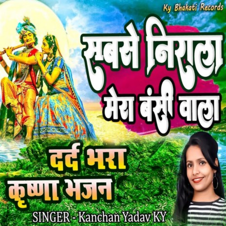 Sabase Nirala Mera Bansi Wala Dard Bhara Krishna Bhajan | Boomplay Music