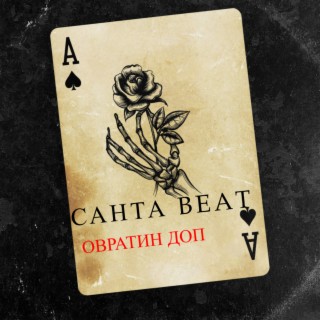 Санта Beat