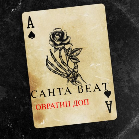 Санта Beat | Boomplay Music