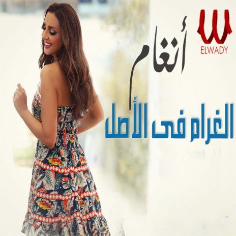 الغرام في الاصل | Boomplay Music