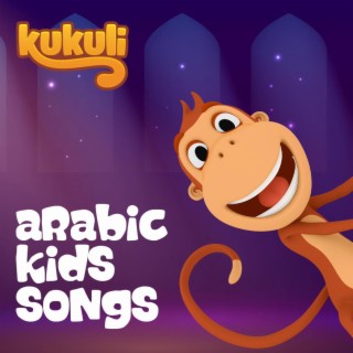 Arabic Kids Songs - اغاني اطفال عربية