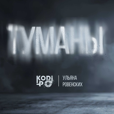 Туманы ft. Ульяна Ровенских | Boomplay Music