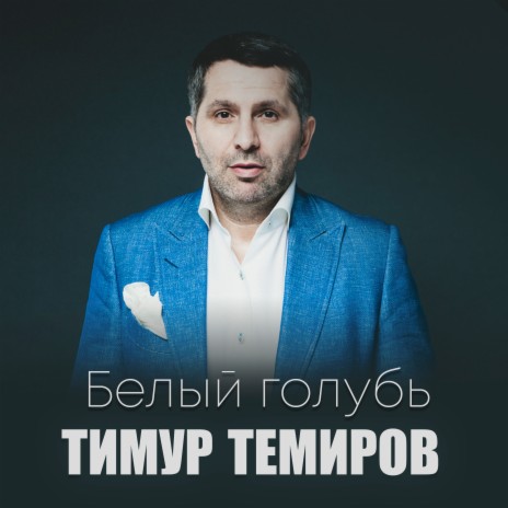 Тимур Темиров - Неземная Любовь MP3 Download & Lyrics | Boomplay