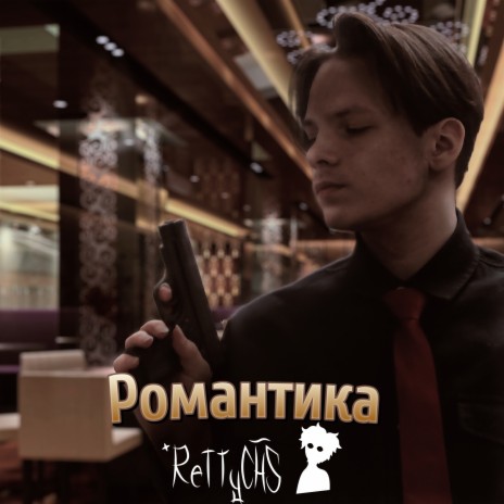 Романтика | Boomplay Music