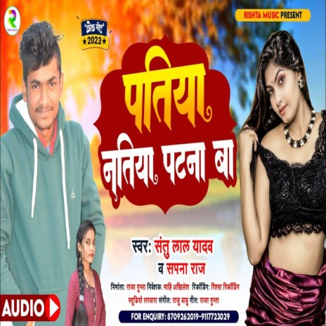 Patiya Natiya Patana Ba (Bhojpuri) ft. Sapna Raj | Boomplay Music