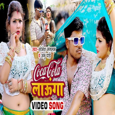 Coca Cola Launga (Bhojpuri) ft. Anu Pandey | Boomplay Music
