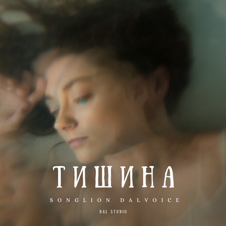 Тишина | Boomplay Music