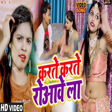 Karte Karte Roaawe La (Bhojpuri) | Boomplay Music