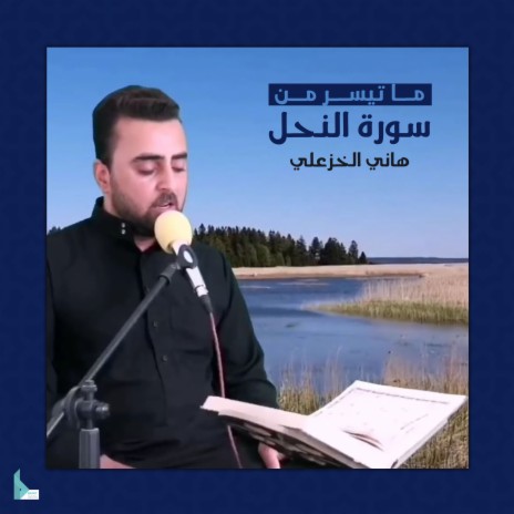 ما تيسر من سورة النحل | Boomplay Music