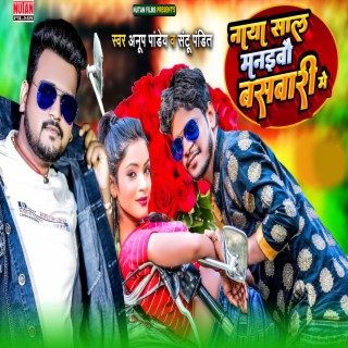 Naya Saal Manaibau Banswari Mein Jaan (Bhojpuri)