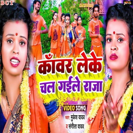 Kawar Leke Chal Gaile Raja (Bhojpuri)