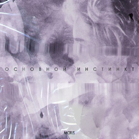 Основной инстинкт | Boomplay Music