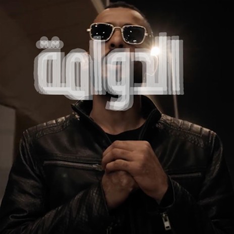 الدوامة - Al Dawama | Boomplay Music