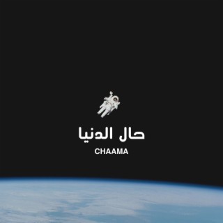 حال الدنيا - Hal Denya