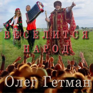 Веселится народ