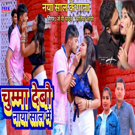 Chumma Debau Naya Sal Mein ft. Pratima Arya | Boomplay Music