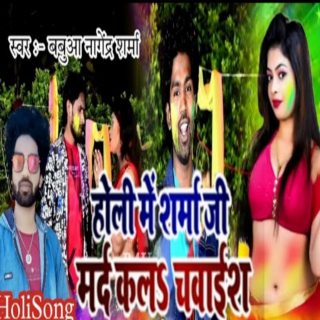 Holi Me Sharma Ji Mard Kal Chaivais (Bhojpuri Song) | Boomplay Music