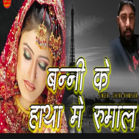 Bani ke Hatha me gadiya | Boomplay Music