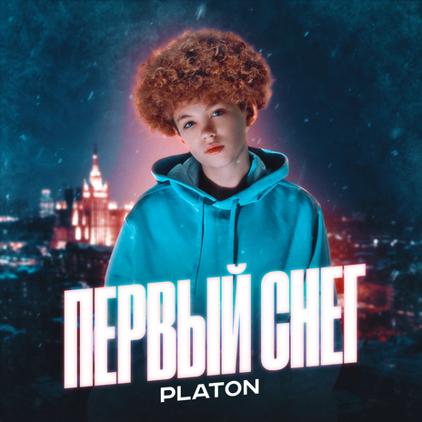 Первый снег (Remix) | Boomplay Music