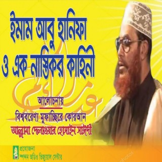 ইমাম আবু হানিফা ও এক নাস্তিকের কাহিনী । সাঈদী । Imam Abu Hanifa O Ek Nastiker Kahini । Saydee