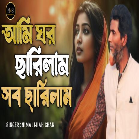 আমি ঘর ছারিলাম সব ছারিলাম | Boomplay Music