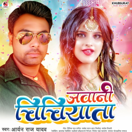 Jawani Chichiyata (Bhojpuri) | Boomplay Music