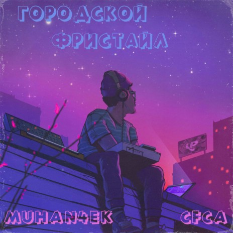 Городской фристайл ft. CFCA | Boomplay Music