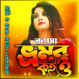 ভ্রমর কইয়ো গিয়া - Bhromor Koio Giya