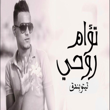 تؤام روحي | Boomplay Music