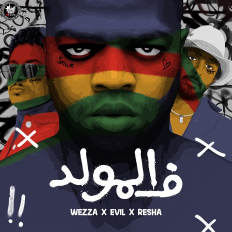 ف المولد ft. E Evil & Resha Costa