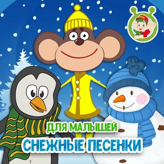 Снежные песенки для малышей