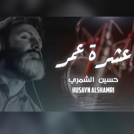 عشرة عمر | Boomplay Music