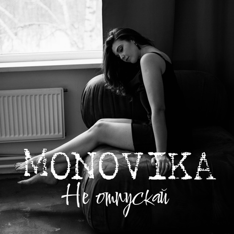 Не отпускай | Boomplay Music