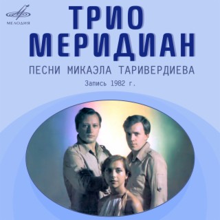 Трио "Меридиан" Songs MP3 Download, New Songs & Albums | Boomplay