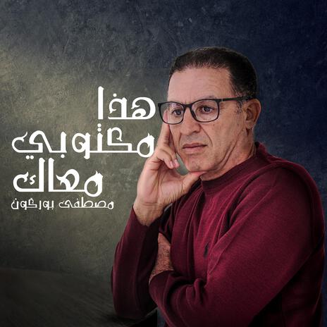 Hada Maktoubi Maak - هذا مكتوبي معاك | Boomplay Music