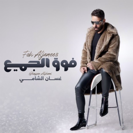 Fok Aljamee3 | Boomplay Music