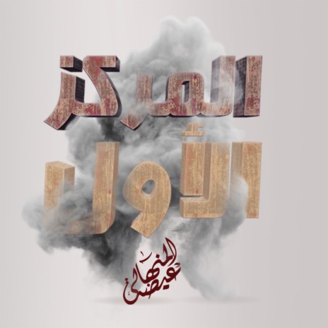 Almarkez Alawal | Boomplay Music