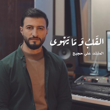 القلب و ما يهوى | Boomplay Music