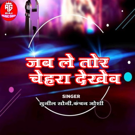 Jab Le Tor Chehra Dekhew ft. Kanchan Joshi | Boomplay Music