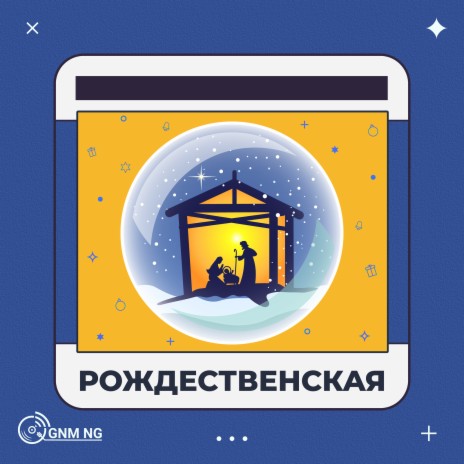 Рождественская | Boomplay Music