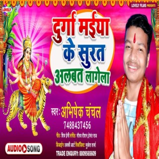 Durga Maiya Ke Surat Albat Lagela