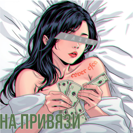 на привязи | Boomplay Music