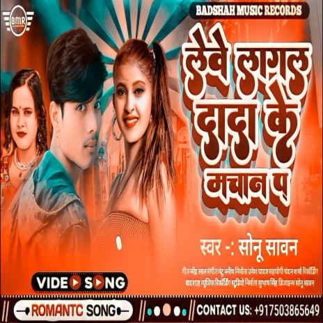 Lebe Lagal Dada Ke Machan Par (Bhojpuri Song)