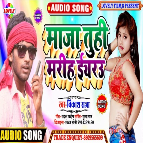 Maza Tuhi Mariha Eyaru (Bhojpuri Song) | Boomplay Music