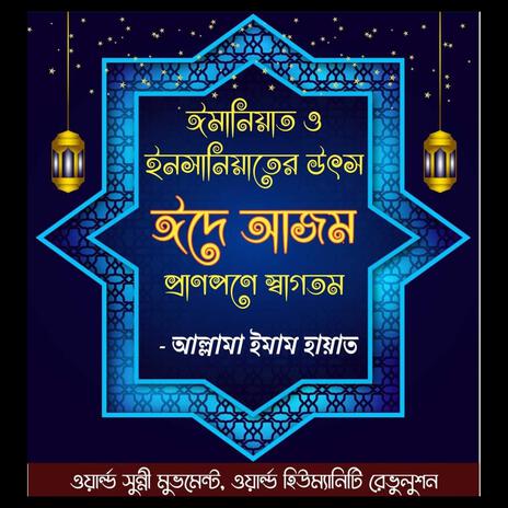 EID E AZAM - শোকরিয়ায়ে ঈদে আজম ft. Rezaul Kobir | Boomplay Music