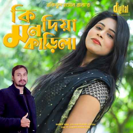 কি দিয়া মন কাড়িলা ft. Aaysha Eira, Raqibul Hasan RaNa & Bangla Song | Boomplay Music