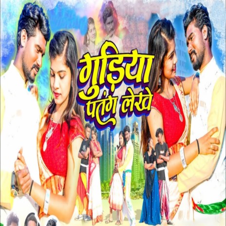 Gudiya Patang Lakhe | Boomplay Music